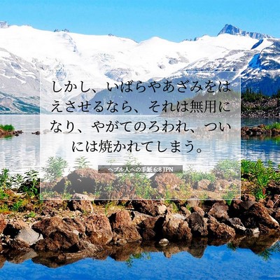 ヘブル人への手紙 6:8 聖書の一節の解説
