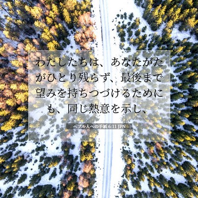 ヘブル人への手紙 6:11 聖書の一節の解説