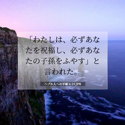 ヘブル人への手紙 6:14 聖書の一節の解説