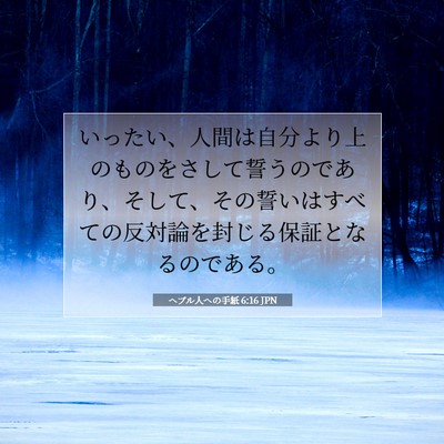 ヘブル人への手紙 6:16 聖書の一節の解説