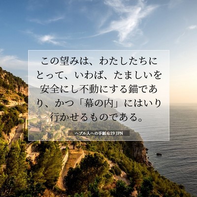 ヘブル人への手紙 6:19 聖書の一節の解説