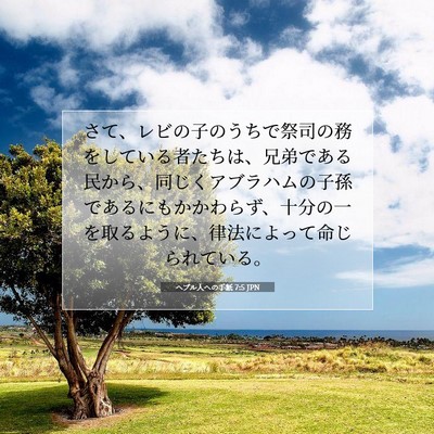 ヘブル人への手紙 7:5 聖書の一節の解説