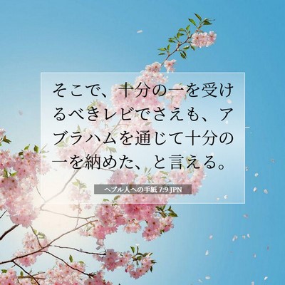 ヘブル人への手紙 7:9 聖書の一節の解説