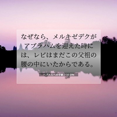 ヘブル人への手紙 7:10 聖書の一節の解説