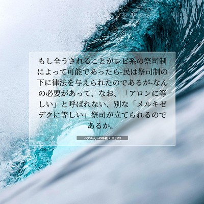 ヘブル人への手紙 7:11 JPN 聖書の一節の画像