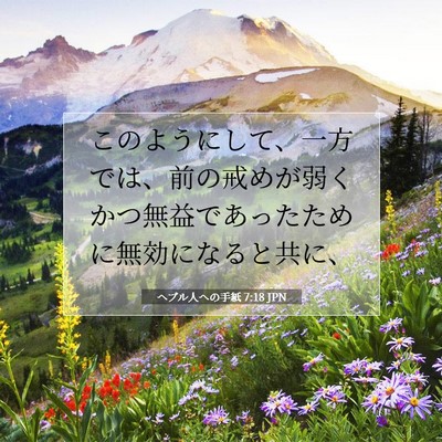 ヘブル人への手紙 7:18 JPN 聖書の一節の画像
