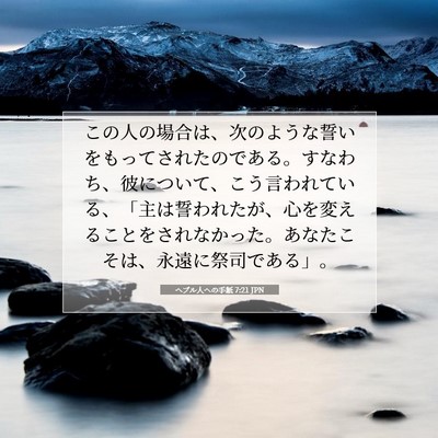 ヘブル人への手紙 7:21 聖書の一節の解説