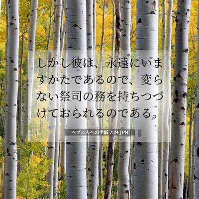 ヘブル人への手紙 7:24 聖書の一節の解説