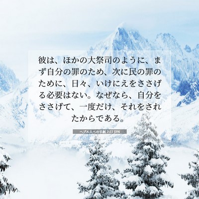 ヘブル人への手紙 7:27 JPN 聖書の一節の画像