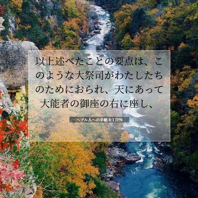 ヘブル人への手紙 8:1 JPN 聖書の一節の画像