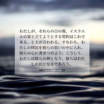 ヘブル人への手紙 8:10 JPN 聖書の一節の画像