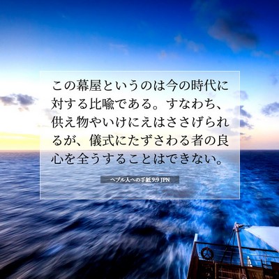ヘブル人への手紙 9:9 JPN 聖書の一節の画像