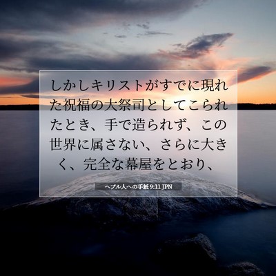 ヘブル人への手紙 9:11 JPN 聖書の一節の画像