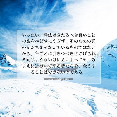 ヘブル人への手紙 10:1 JPN 聖書の一節の画像