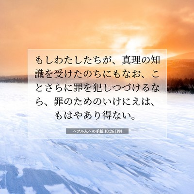ヘブル人への手紙 10:26 JPN 聖書の一節の画像