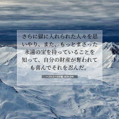 ヘブル人への手紙 10:34 JPN 聖書の一節の画像