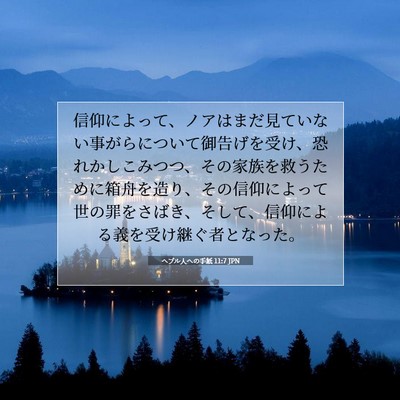 ヘブル人への手紙 11:7 JPN 聖書の一節の画像