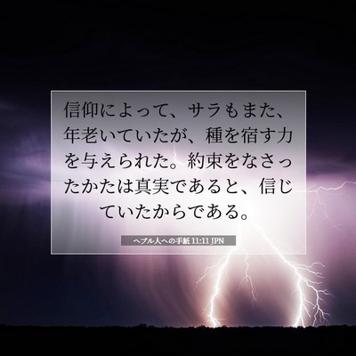 ヘブル人への手紙 11:11 JPN 聖書の一節の画像