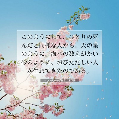 ヘブル人への手紙 11:12 聖書の一節の解説