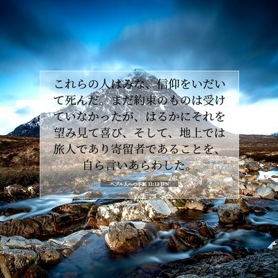 ヘブル人への手紙 11:13 JPN 聖書の一節の画像