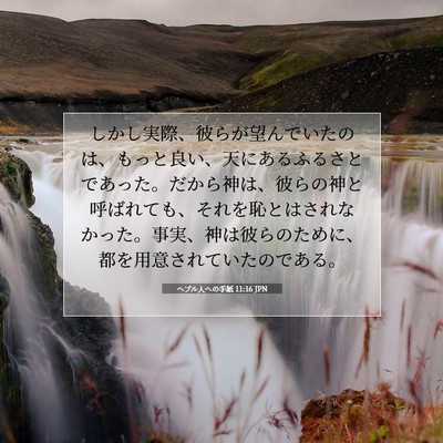 ヘブル人への手紙 11:16 JPN 聖書の一節の画像