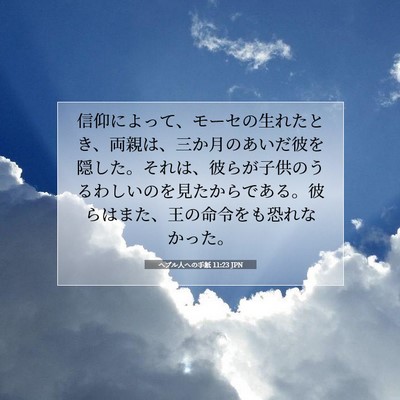 ヘブル人への手紙 11:23 JPN 聖書の一節の画像