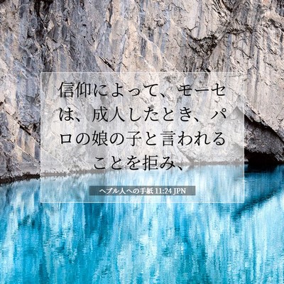 ヘブル人への手紙 11:24 聖書の一節の解説