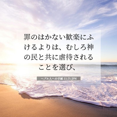ヘブル人への手紙 11:25 JPN 聖書の一節の画像