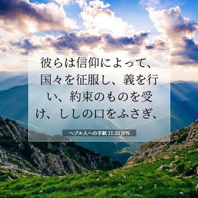 ヘブル人への手紙 11:33 JPN 聖書の一節の画像
