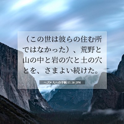 ヘブル人への手紙 11:38 JPN 聖書の一節の画像