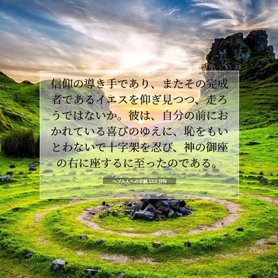 ヘブル人への手紙 12:2 JPN 聖書の一節の画像