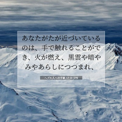 ヘブル人への手紙 12:18 聖書の一節の解説