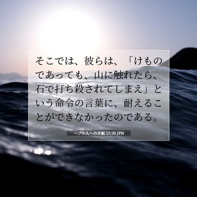 ヘブル人への手紙 12:20 聖書の一節の解説
