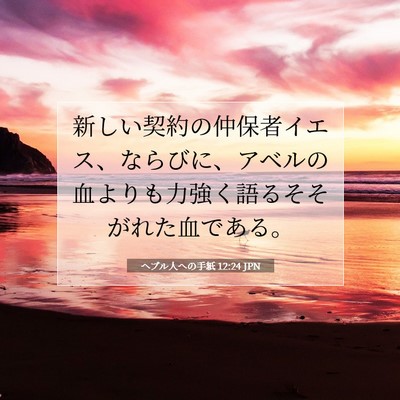 ヘブル人への手紙 12:24 聖書の一節の解説