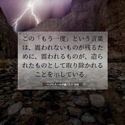 ヘブル人への手紙 12:27 聖書の一節の解説