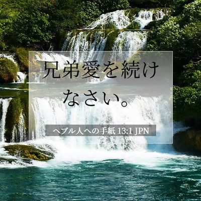ヘブル人への手紙 13:1 聖書の一節の解説
