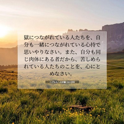 ヘブル人への手紙 13:3 JPN 聖書の一節の画像