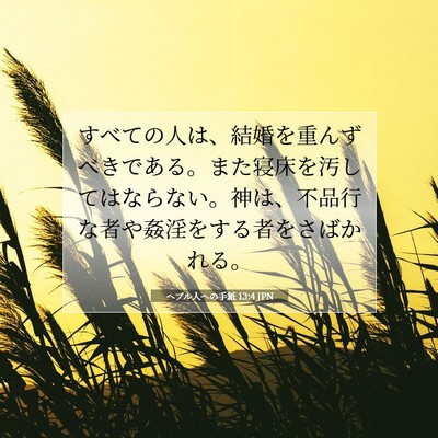 ヘブル人への手紙 13:4 JPN 聖書の一節の画像