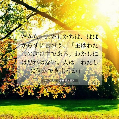 ヘブル人への手紙 13:6 JPN 聖書の一節の画像