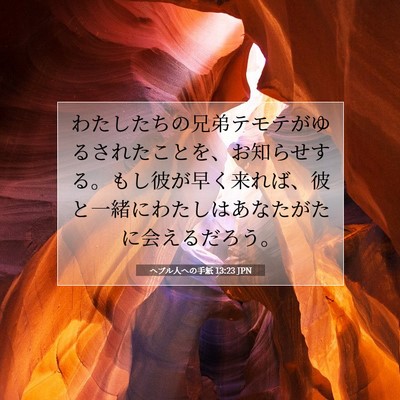 ヘブル人への手紙 13:23 JPN 聖書の一節の画像