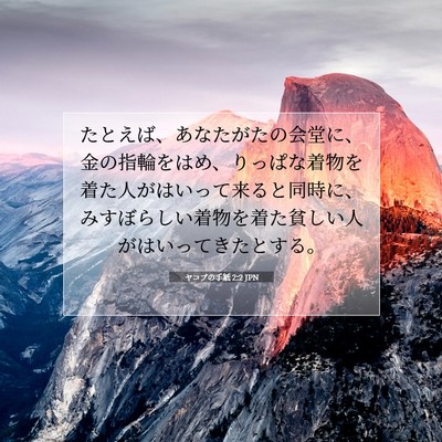 ヤコブの手紙 2:2 聖書の一節の解説