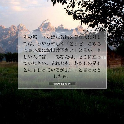 ヤコブの手紙 2:3 聖書の一節の解説