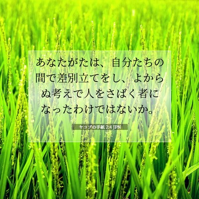ヤコブの手紙 2:4 聖書の一節の解説