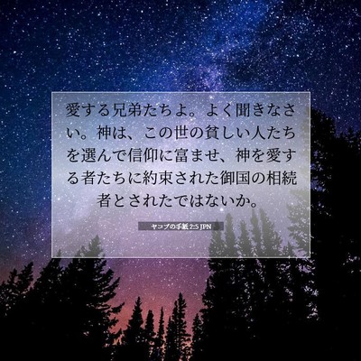 ヤコブの手紙 2:5 聖書の一節の解説