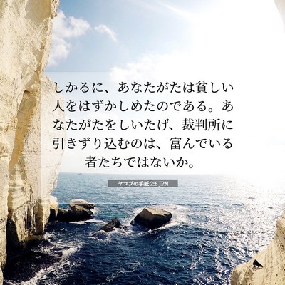ヤコブの手紙 2:6 聖書の一節の解説