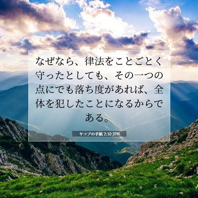 ヤコブの手紙 2:10 聖書の一節の解説