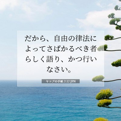 ヤコブの手紙 2:12 聖書の一節の解説