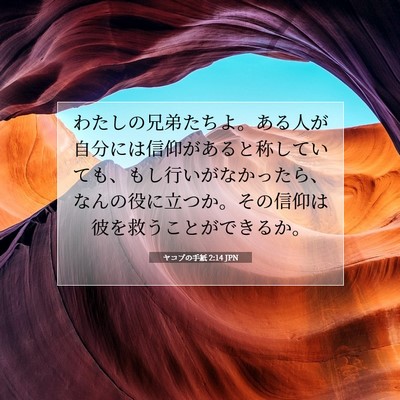 ヤコブの手紙 2:14 聖書の一節の解説