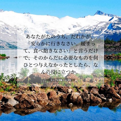 ヤコブの手紙 2:16 聖書の一節の解説