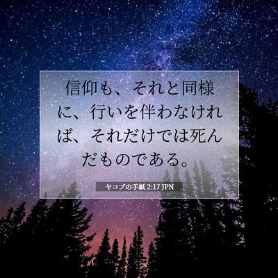 ヤコブの手紙 2:17 聖書の一節の解説